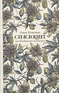 Страстоцвет, или Петербургские подоконники