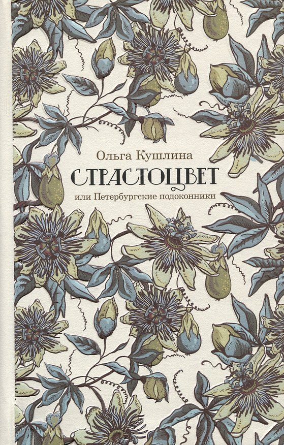 Книга Страстоцвет, или Петербургские подоконники (Ольга Кушлина) — 1