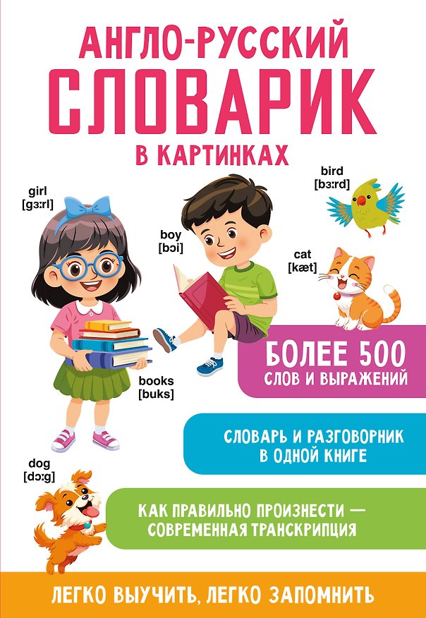 Книга Англо-русский словарик в картинках (Валентина Дмитриева) — 1