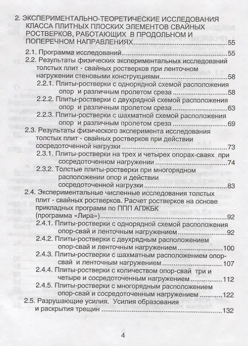 Книга Аналоговые каркасно-стержневые модели ростверков свайных фундаментов () — 3