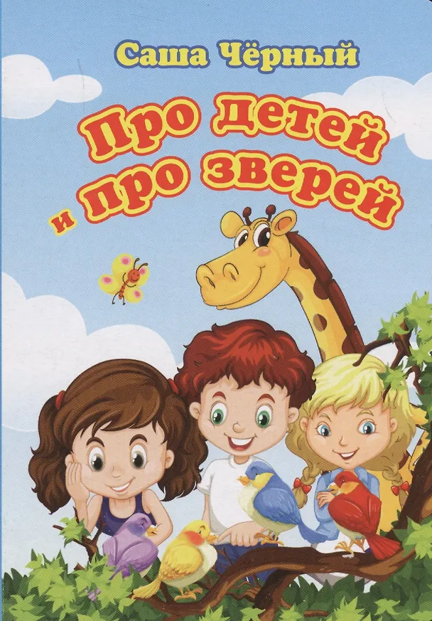 Книга Про детей и про зверей (Саша Чёрный) — 1