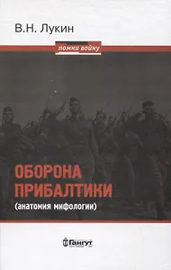 Оборона Прибалтики (анатомия мифологии)