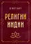 Религии Индии — 2956071 — 1