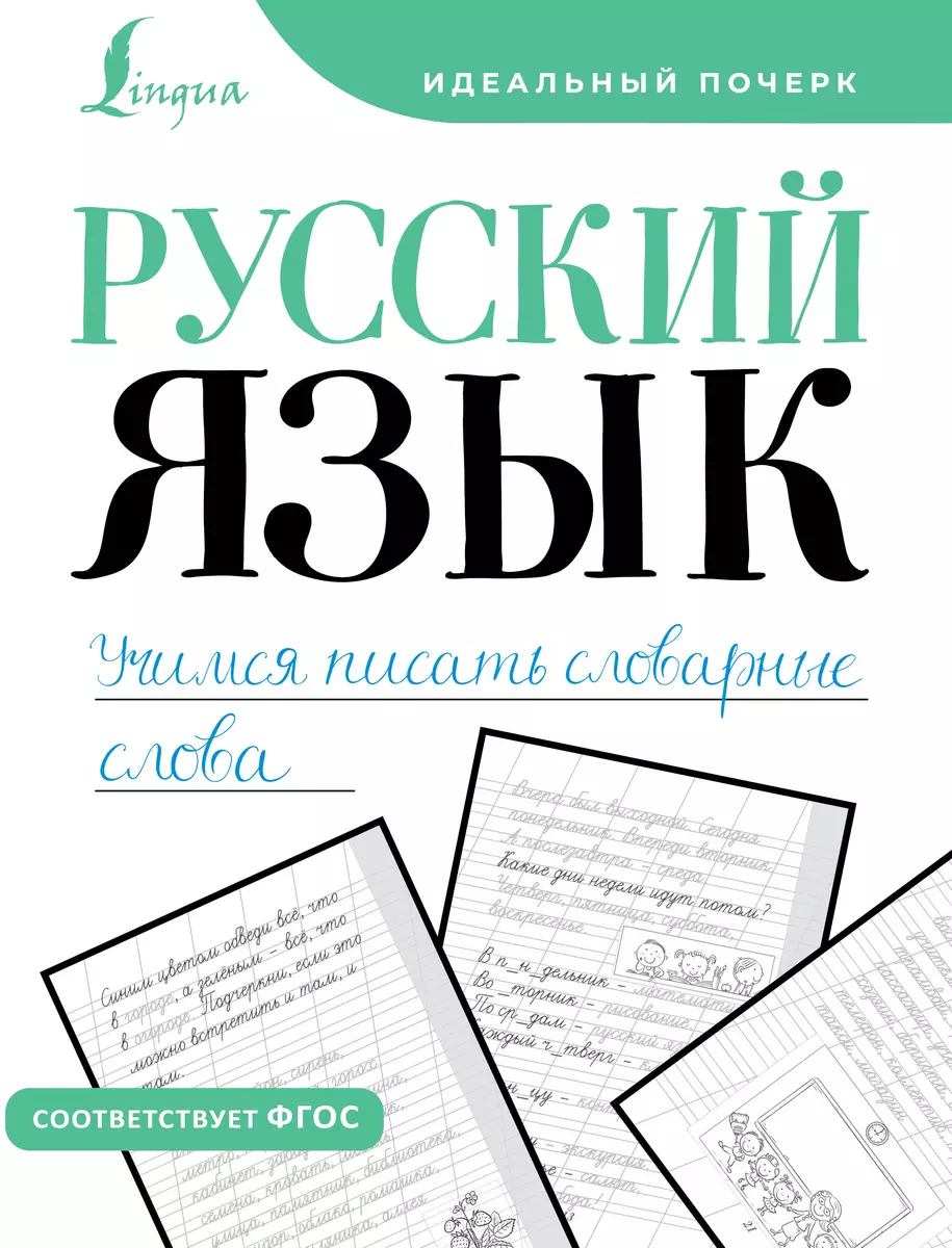 Русский язык. Учимся писать словарные слова - купить книгу с доставкой в  интернет-магазине «Читай-город». ISBN: 978-5-17-161099-9