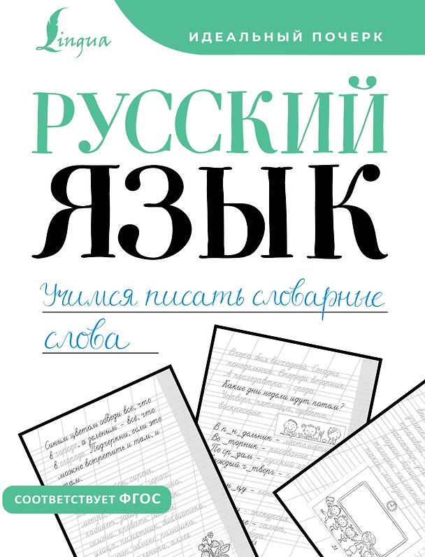 Книга Русский язык. Учимся писать словарные слова (В. Комарова) — 1