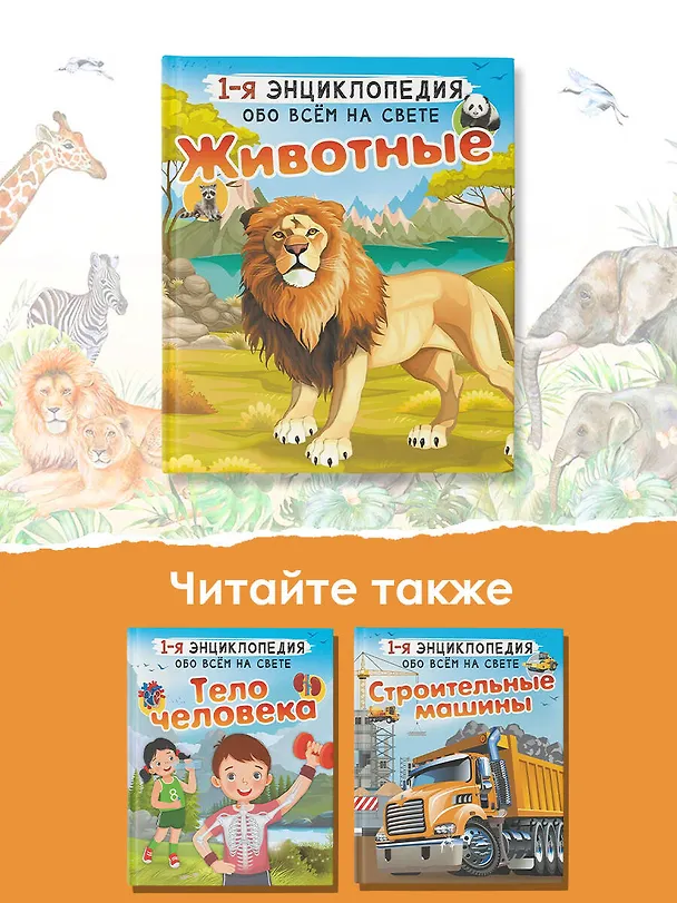 Книга Животные (Любовь Вайткене, Ирина Попова) — 8