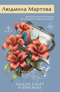 Мадам будет в красном