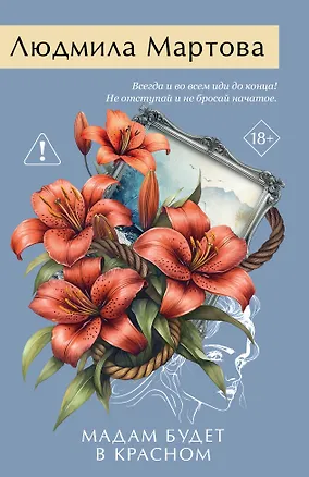 Книга Мадам будет в красном (Людмила Мартова)