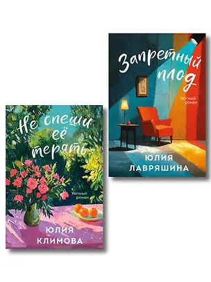 Книга Комплект из 2-х книг: Запретный плод + Не спеши её терять (Юлия Лавряшина, Юлия Климова)