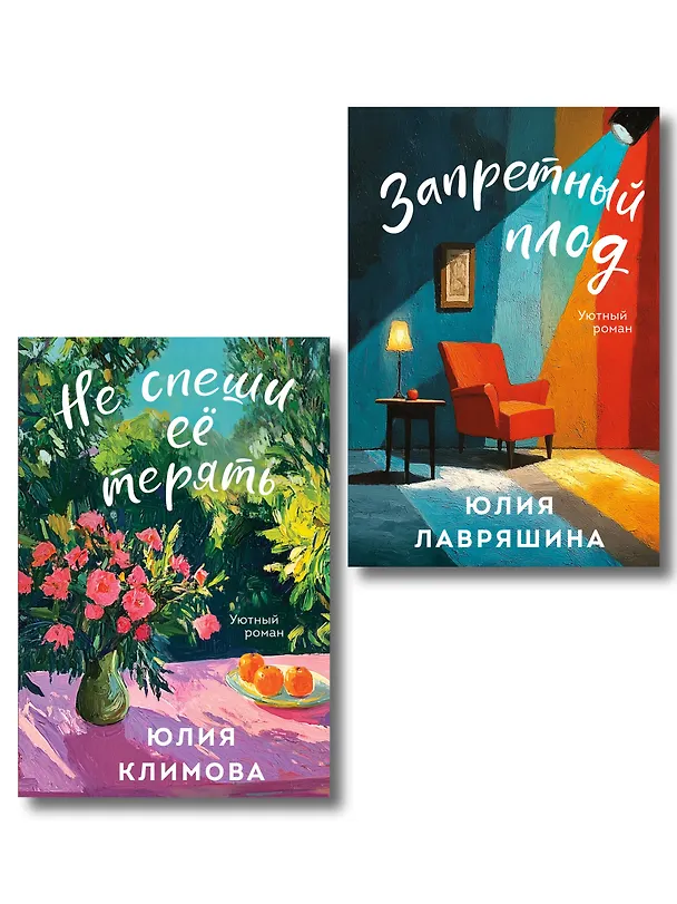Книга Комплект из 2-х книг: Запретный плод + Не спеши её терять (Юлия Лавряшина, Юлия Климова) — 1
