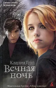 Вечная ночь