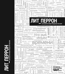 Лит_Перрон. Антология нижегородской поэзии / Прилепин З. (Книги)