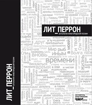 Книга Лит_Перрон. Антология нижегородской поэзии / Прилепин З. (Книги) (Захар Прилепин)
