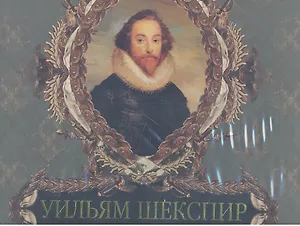 Уильям Шекспир