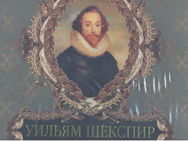 Книга Уильям Шекспир (Ирина Бурова) — 1