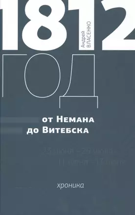 1812 год. “От Немана до Витебска”. Хроника — 2561237 — 1