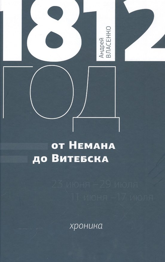Книга 1812 год. “От Немана до Витебска”. Хроника () — 1