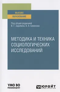 Методика и техника социологических исследований. Учебное пособие для вузов
