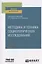 Методика и техника социологических исследований. Учебное пособие для вузов — 2789974 — 1
