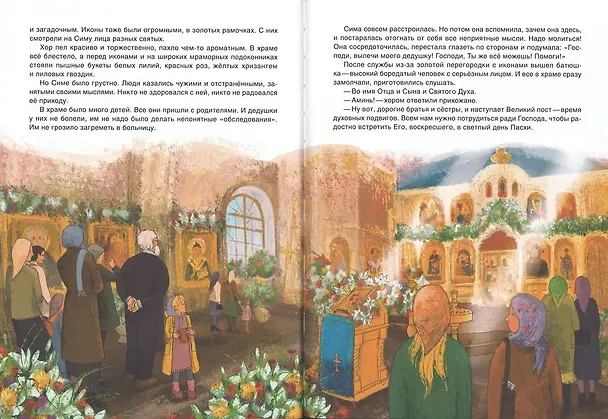 Книга Как Сима встречала Пасху (Татьяна Копяткевич) — 4
