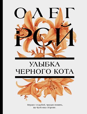 Улыбка черного кота