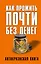 Как прожить почти без денег. Справочник экономного россиянина. Как сэкономить в кризис — 2465141 — 1