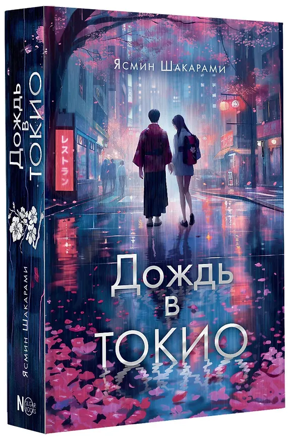 Книга Дождь в Токио (Ясмин Шакарами) — 4