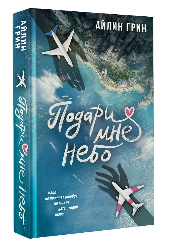 Книга Подари мне небо (Айлин Грин) — 4