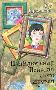 Приключения Пенрода и его друзей