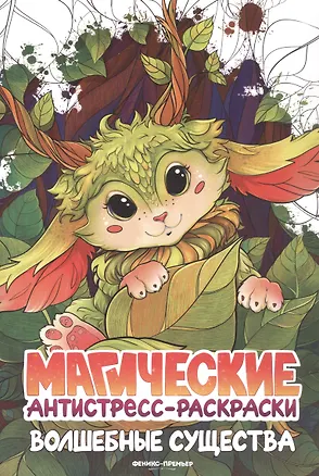 Книга Волшебные существа: книжка-раскраска ()