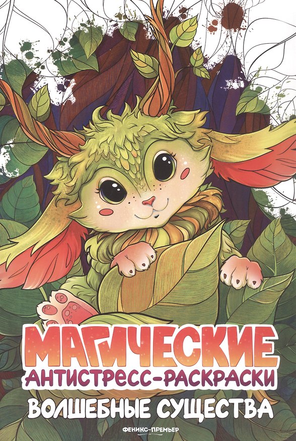 Книга Волшебные существа: книжка-раскраска () — 1