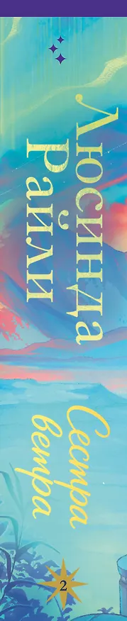 Книга Семь сестер. Сестра ветра (Люсинда Райли) — 3