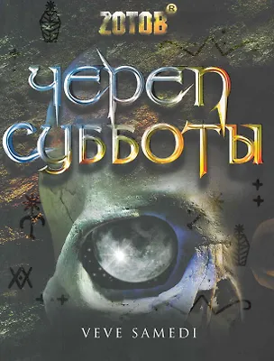 Книга Череп Субботы. (Г.А. Зотов (Zотов))