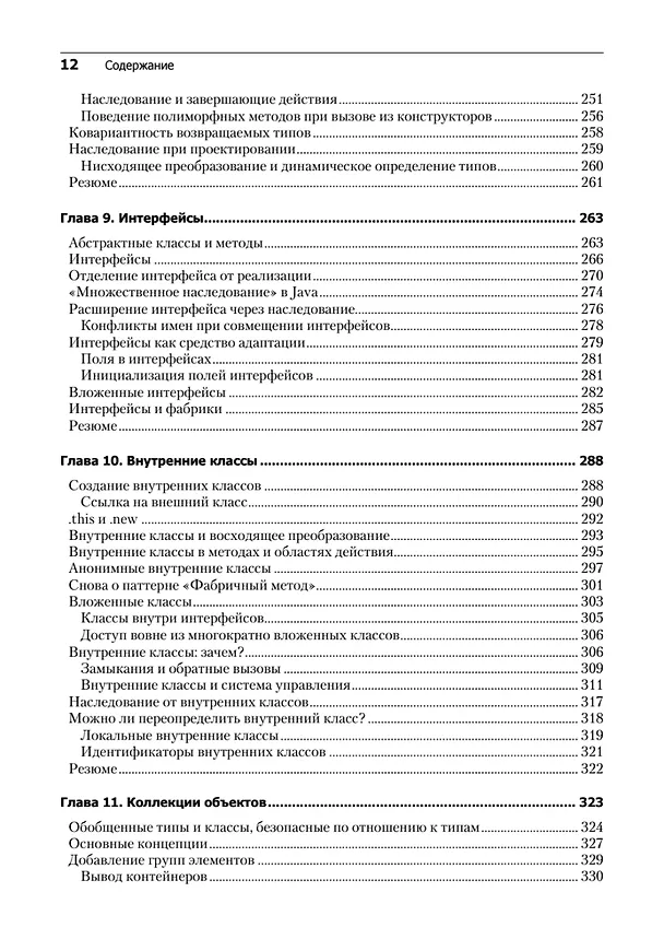 Книга Философия Java. 4-е полное изд. (Брюс Эккель) — 10