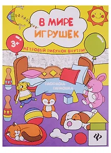 В мире игрушек: книжка-раскраска