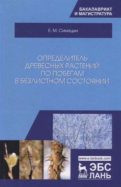 Книга Определитель древесных растений по побегам в безлистном состоянии. Учебное пособие (Евгений Синицын) — 1