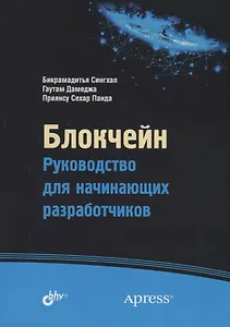 Блокчейн. Руководство для начинающих разработчиков
