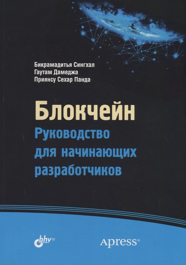 Книга Блокчейн. Руководство для начинающих разработчиков () — 1