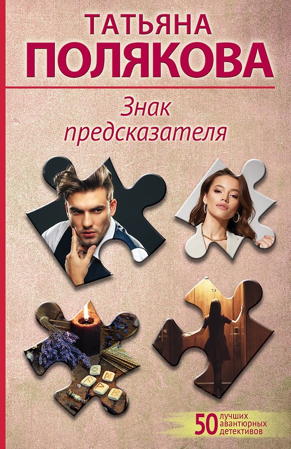 Книга Знак предсказателя (Татьяна Полякова) — 1