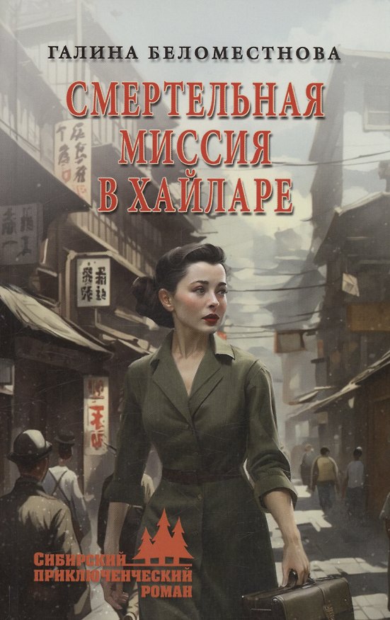 Книга Смертельная миссия в Хайларе (Галина Беломестнова) — 1