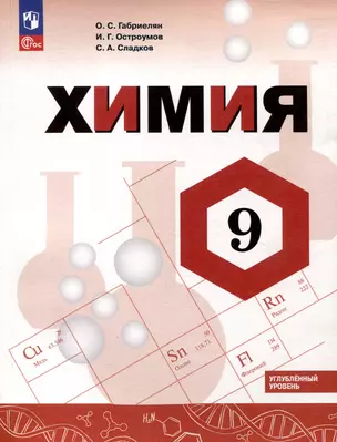 Химия. 9 класс. Углубленный уровень. Учебник — 3062807 — 1