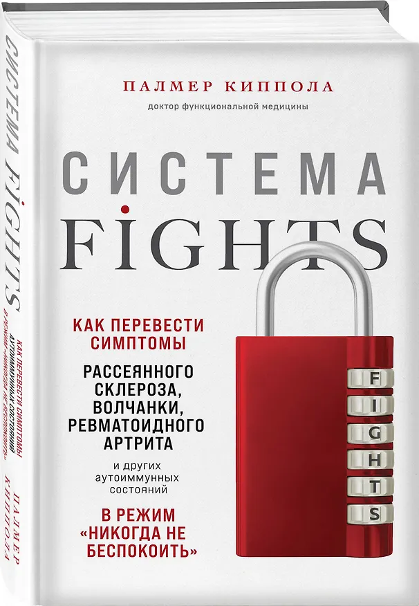 Книга Система FIGHTS. Как перевести симптомы рассеянного склероза, волчанки, ревматоидного артрита и других аутоиммунных состояний в режим «никогда не беспокоить» (Палмер Киппола) — 4