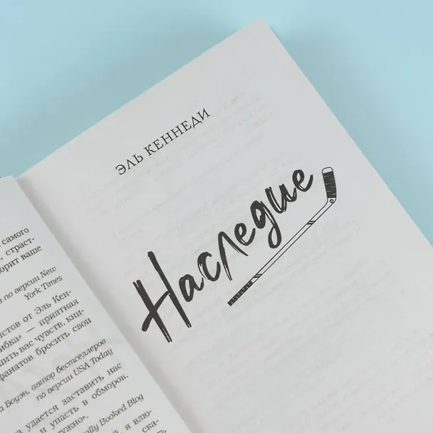 Книга Наследие (Эль Кеннеди) — 9