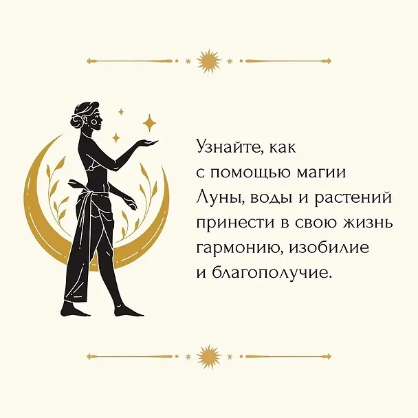 Книга Магические ритуалы на каждый день: подарок внутри (+наклейки) (Сидарта Рибейро, Флора Дени, Марин Нина Дени, Коринн де Линхир, Оттавия Марангони) — 7