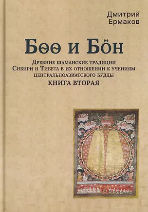 Книга Боо и Бoн: Древние шаманские традиции Сибири и Тибета в их отношении к учениям центральноазиатского будды. Книга вторая (Дмитрий Ермаков)