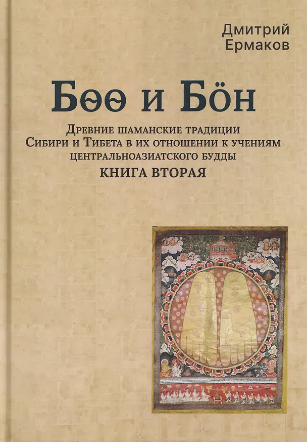 Книга Боо и Бoн: Древние шаманские традиции Сибири и Тибета в их отношении к учениям центральноазиатского будды. Книга вторая (Дмитрий Ермаков) — 1