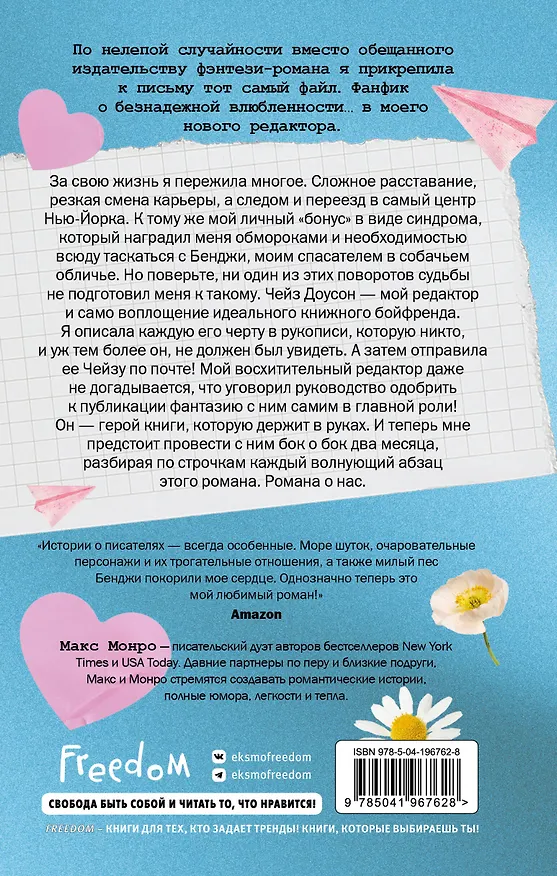 Книга Счастливая случайность (Макс Монро) — 2