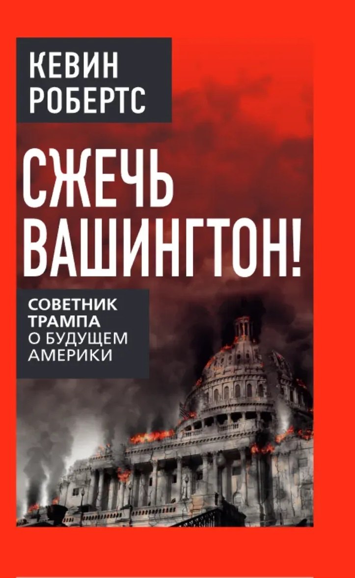 Робертс Кевин: Сжечь Вашингтон! Советник Трампа о будущем Америки
