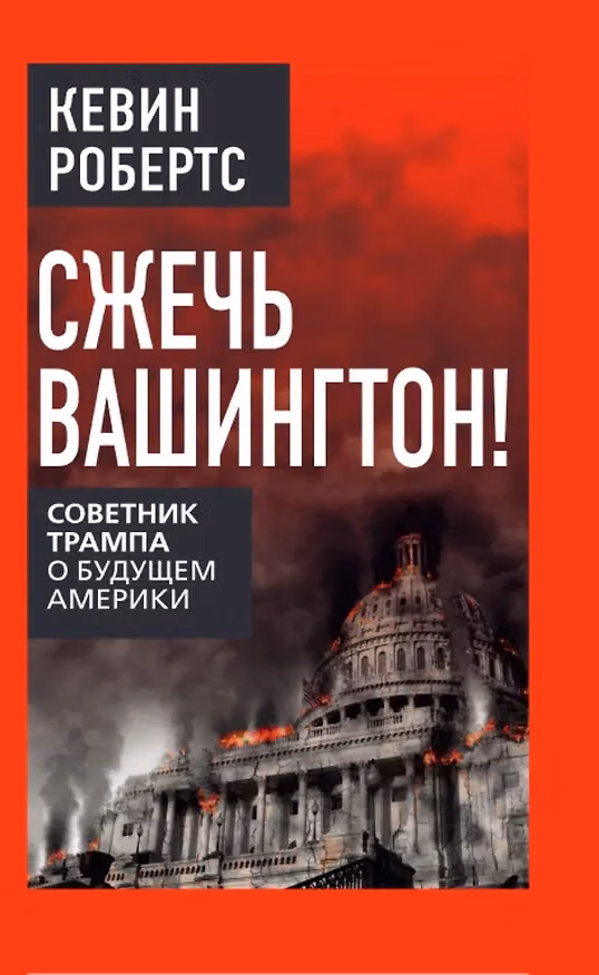 Книга Сжечь Вашингтон! Советник Трампа о будущем Америки (Кевин Робертс) — 1