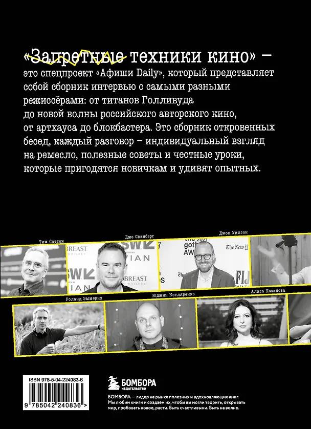 Книга Запретные техники кино: Частные уроки от главных режиссёров современности (Никита Лаврецкий, Евгений Ткачев) — 2